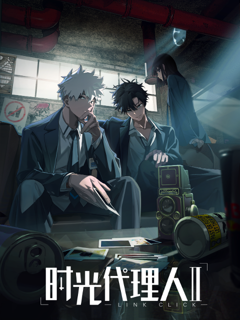 时光代理人第二季